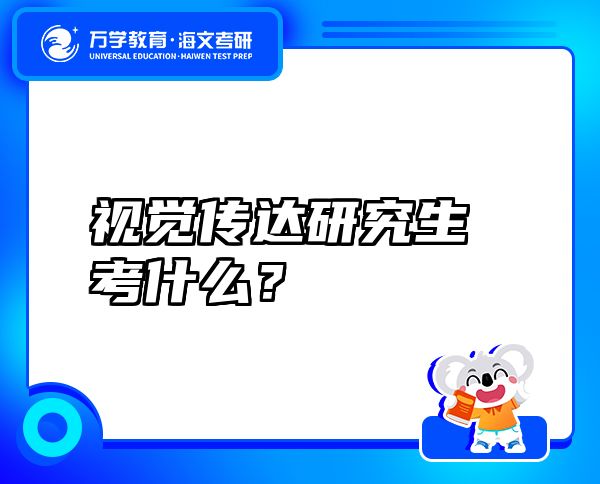 視覺傳達研究生考什么？