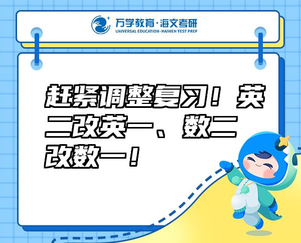 趕緊調(diào)整復(fù)習(xí)！英二改英一、數(shù)二改數(shù)一！