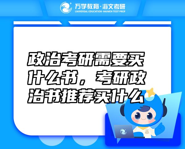 政治考研需要買什么書，考研政治書推薦買什么