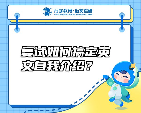 復試如何搞定英文自我介紹？