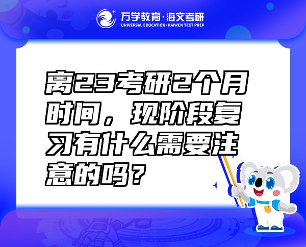 離23考研2個月時間，現階段復習有什么需要注意的嗎？