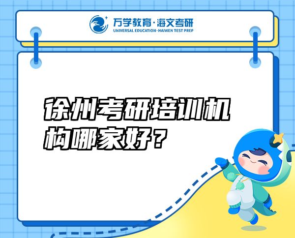 徐州考研培訓(xùn)機(jī)構(gòu)哪家好？
