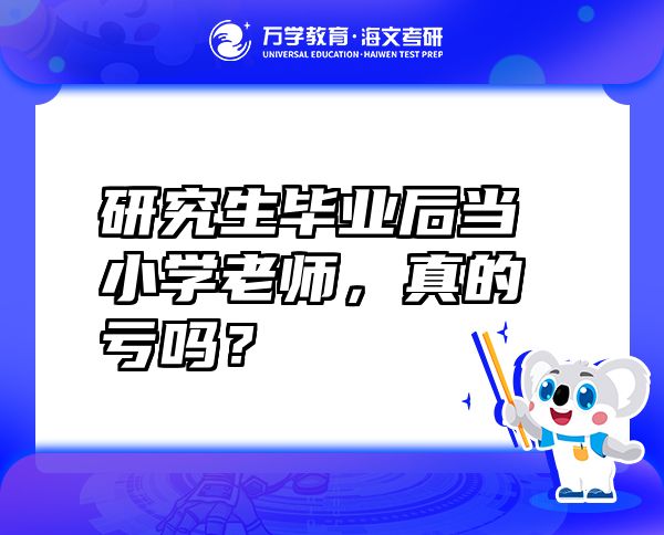 研究生畢業(yè)后當(dāng)小學(xué)老師，真的虧嗎？