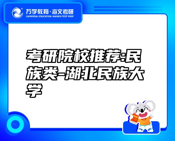 考研院校推薦:民族類(lèi)-湖北民族大學(xué)