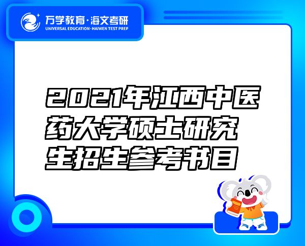 2021年江西中醫(yī)藥大學(xué)碩士研究生招生參考書目