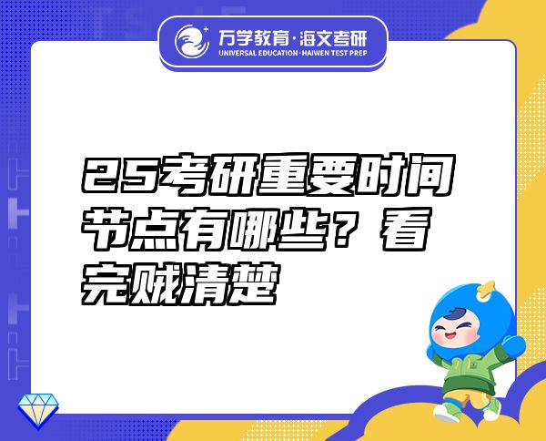 25考研重要時(shí)間節(jié)點(diǎn)有哪些？看完賊清楚