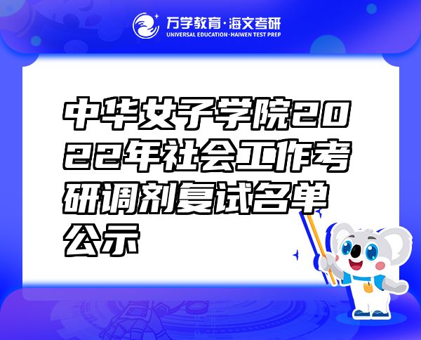 中華女子學(xué)院2022年社會(huì)工作考研調(diào)劑復(fù)試名單公示