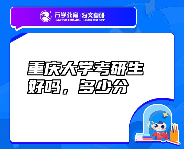 重慶大學(xué)考研生好嗎，多少分