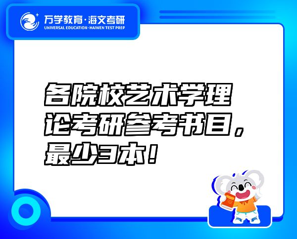 各院校藝術(shù)學(xué)理論考研參考書(shū)目，最少3本！