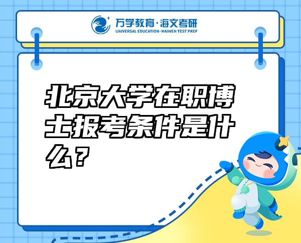 北京大學在職博士報考條件是什么？