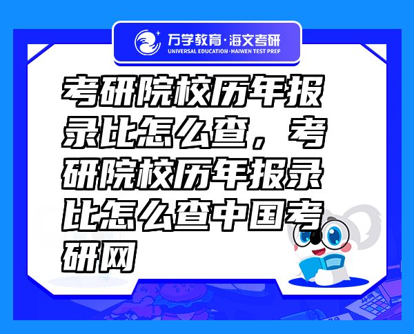 考研院校歷年報(bào)錄比怎么查，考研院校歷年報(bào)錄比怎么查中國考研網(wǎng)