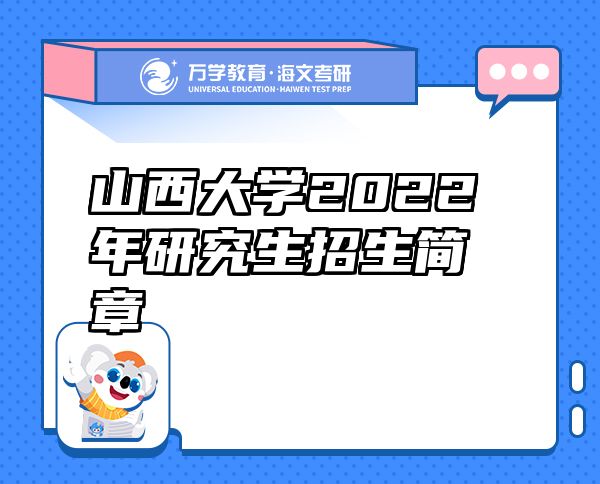 山西大學(xué)2022年研究生招生簡(jiǎn)章