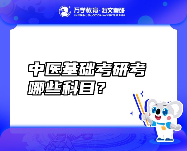中醫(yī)基礎(chǔ)考研考哪些科目？