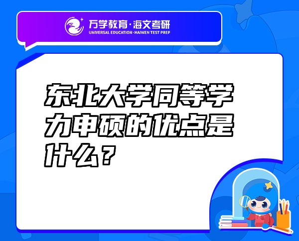東北大學(xué)同等學(xué)力申碩的優(yōu)點(diǎn)是什么？