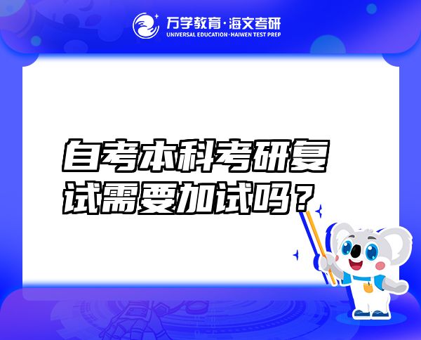 自考本科考研復(fù)試需要加試嗎？