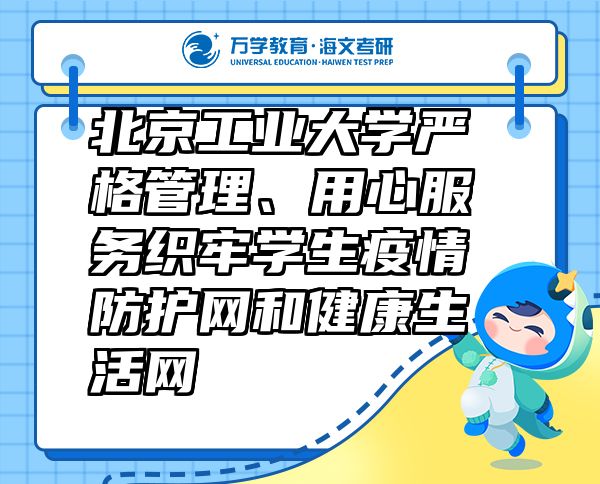 北京工業(yè)大學(xué)嚴(yán)格管理、用心服務(wù)織牢學(xué)生疫情防護(hù)網(wǎng)和健康生活網(wǎng)