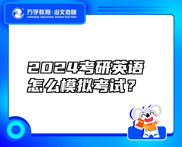 2024考研英語(yǔ)怎么模擬考試？