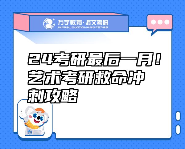 24考研最后一月！藝術(shù)考研救命沖刺攻略