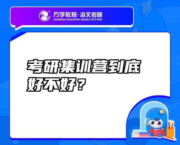 考研集訓(xùn)營(yíng)到底好不好？