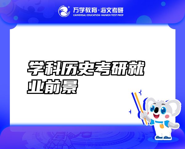 學(xué)科歷史考研就業(yè)前景