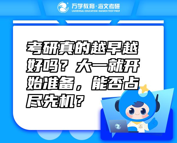 考研真的越早越好嗎？大一就開(kāi)始準(zhǔn)備，能否占盡先機(jī)？