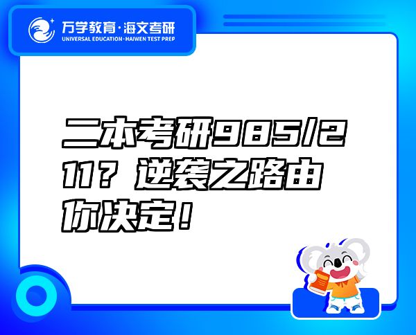 二本考研985/211？逆襲之路由你決定！
