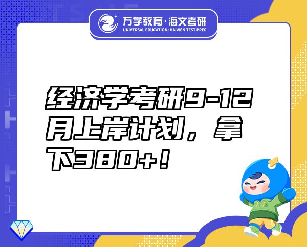 經(jīng)濟(jì)學(xué)考研9-12月上岸計(jì)劃，拿下380+！