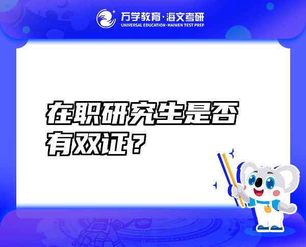在職研究生是否有雙證？
