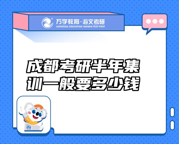 成都考研半年集訓一般要多少錢