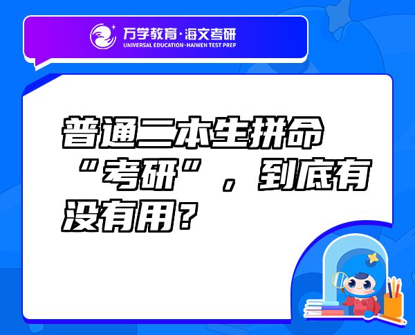 普通二本生拼命“考研”，到底有沒有用？