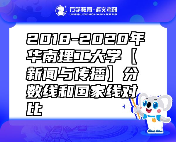 2018-2020年華南理工大學【新聞與傳播】分數(shù)線和國家線對比