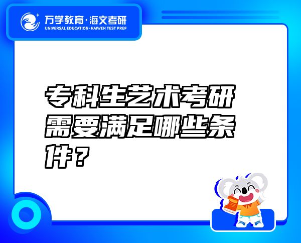 ?？粕囆g(shù)考研需要滿足哪些條件？
