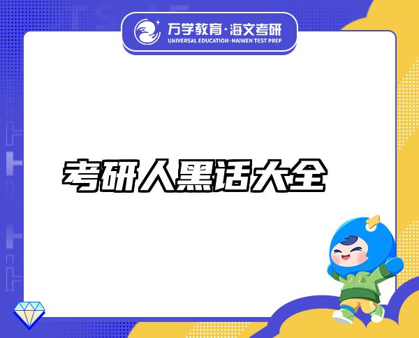 考研人黑話(huà)大全