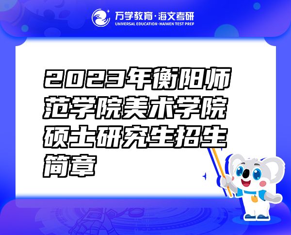 2023年衡陽師范學(xué)院美術(shù)學(xué)院碩士研究生招生簡(jiǎn)章