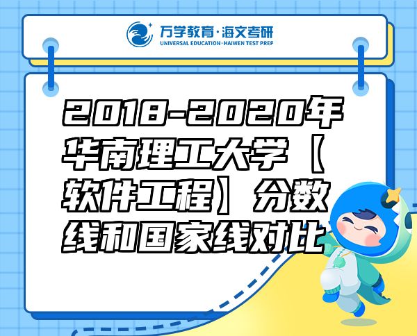 2018-2020年華南理工大學(xué)【軟件工程】分?jǐn)?shù)線和國(guó)家線對(duì)比