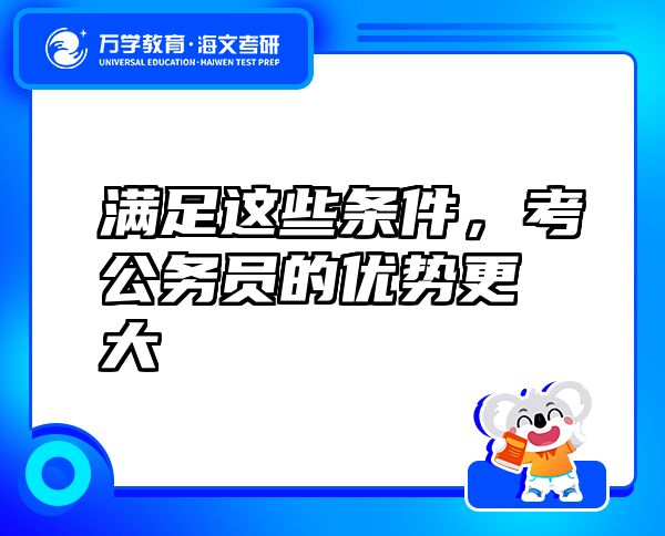 滿足這些條件，考公務(wù)員的優(yōu)勢(shì)更大