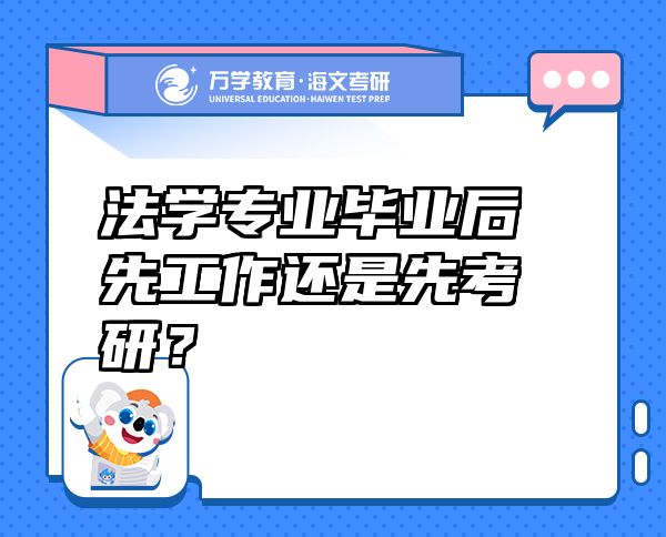 法學(xué)專業(yè)畢業(yè)后先工作還是先考研？