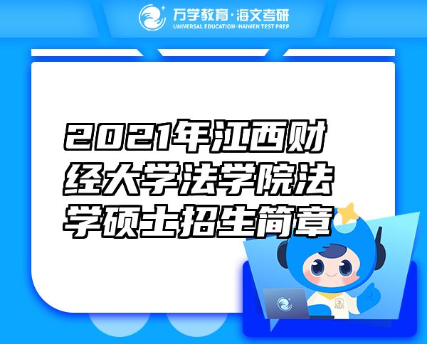 2021年江西財經(jīng)大學(xué)法學(xué)院法學(xué)碩士招生簡章