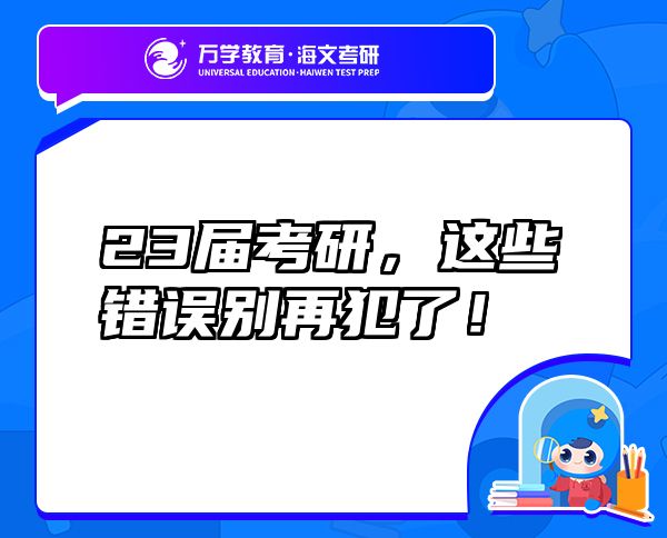 23屆考研，這些錯(cuò)誤別再犯了！