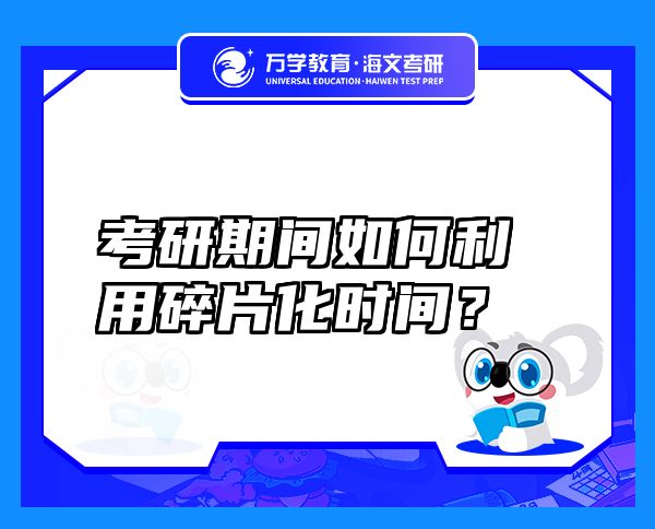 考研期間如何利用碎片化時(shí)間？