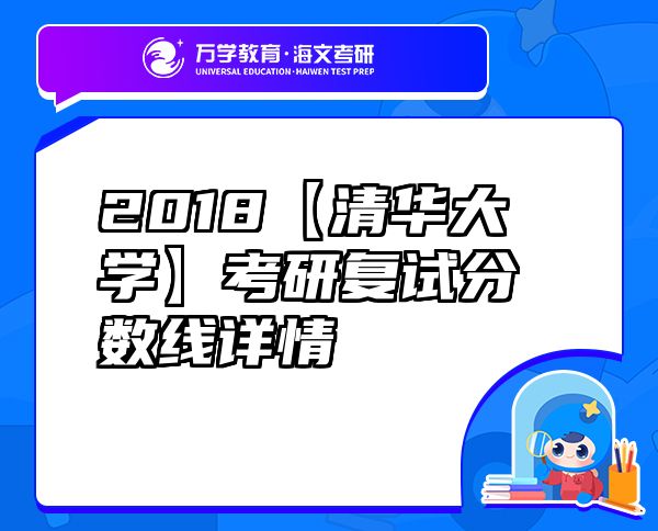 2018【清華大學(xué)】考研復(fù)試分?jǐn)?shù)線詳情