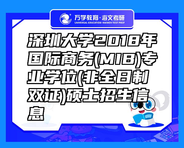 深圳大學(xué)2018年國(guó)際商務(wù)(MIB)專業(yè)學(xué)位(非全日制雙證)碩士招生信息