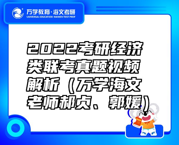 2022考研經(jīng)濟(jì)類聯(lián)考真題視頻解析（萬(wàn)學(xué)海文老師郝貞、郭媛）