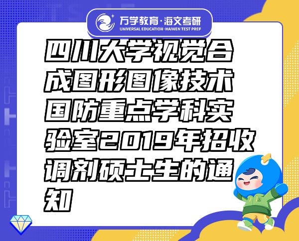 四川大學(xué)視覺(jué)合成圖形圖像技術(shù)國(guó)防重點(diǎn)學(xué)科實(shí)驗(yàn)室2019年招收調(diào)劑碩士生的通知