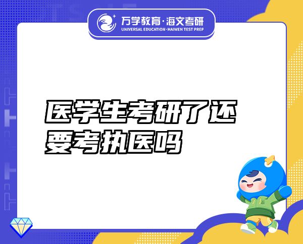 醫(yī)學生考研了還要考執(zhí)醫(yī)嗎