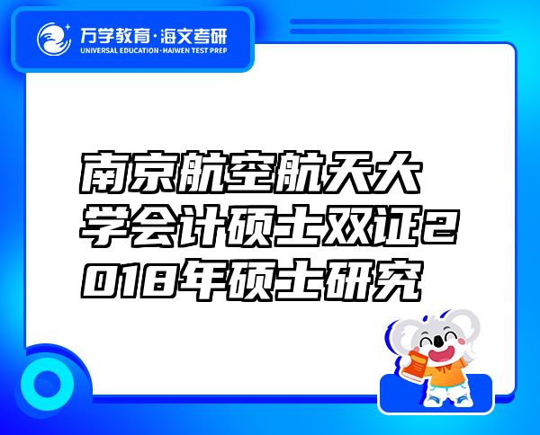 南京航空航天大學(xué)會(huì)計(jì)碩士雙證2018年碩士研究