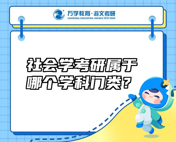 社會學考研屬于哪個學科門類？