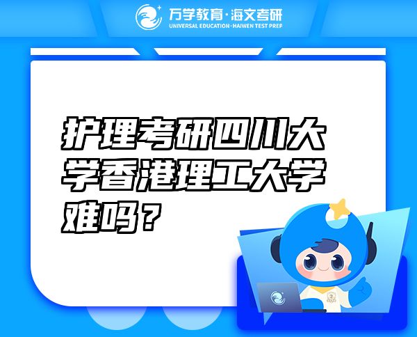 護(hù)理考研四川大學(xué)香港理工大學(xué)難嗎？