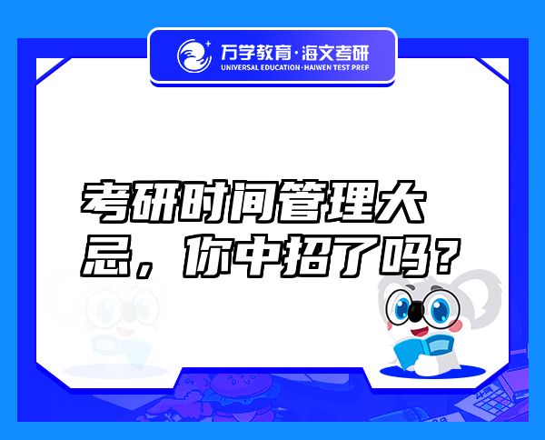 考研時間管理大忌，你中招了嗎？