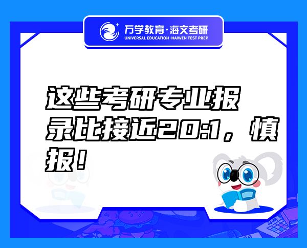 這些考研專業(yè)報(bào)錄比接近20:1，慎報(bào)！